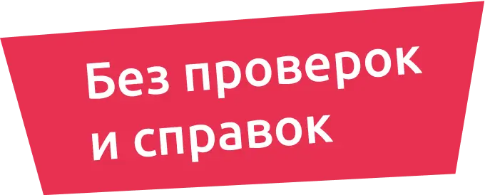 Без справок и проверок